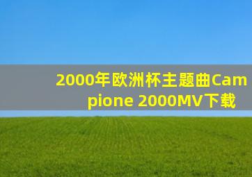 2000年欧洲杯主题曲Campione 2000MV下载